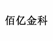 佰億金科