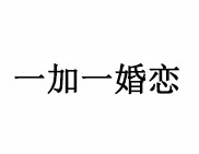 一加一婚戀