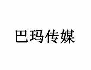 巴瑪傳媒